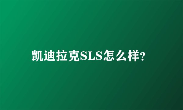 凯迪拉克SLS怎么样？