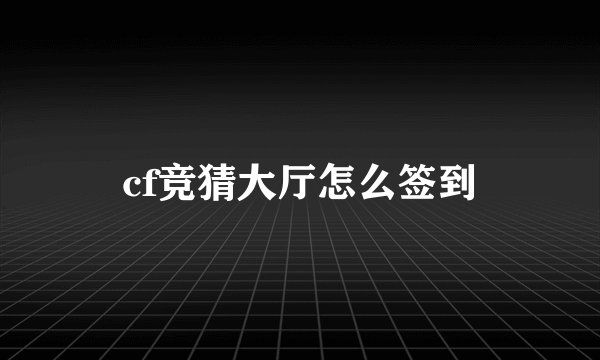 cf竞猜大厅怎么签到