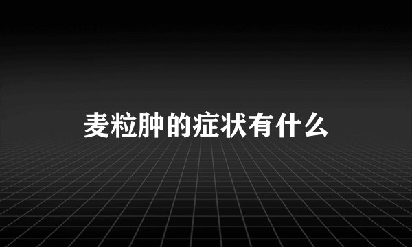 麦粒肿的症状有什么