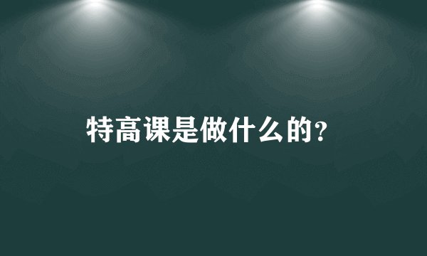 特高课是做什么的？