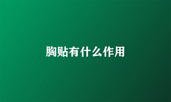 胸贴有什么作用