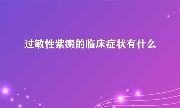 过敏性紫癜的临床症状有什么