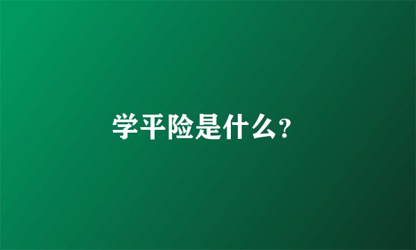 学平险是什么？