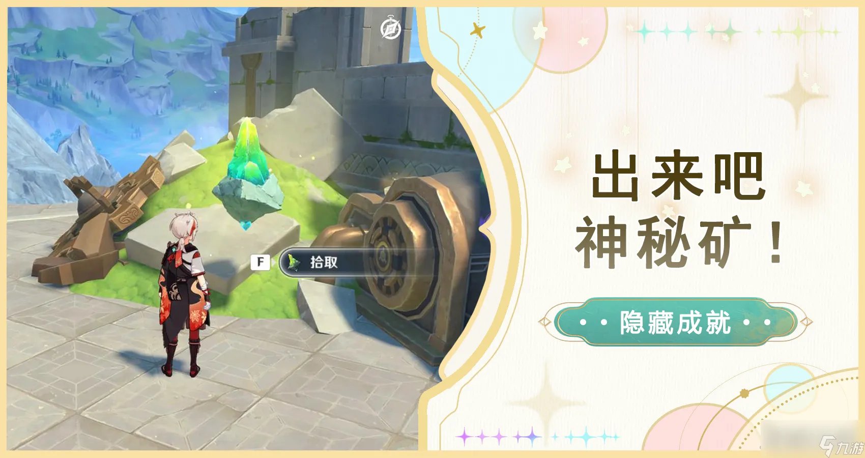 《原神》出来吧神秘矿成就攻略