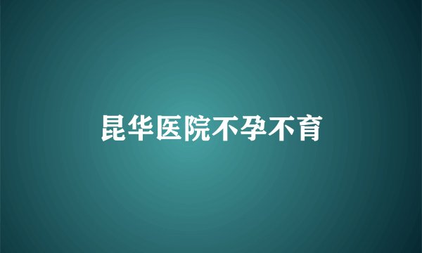 昆华医院不孕不育