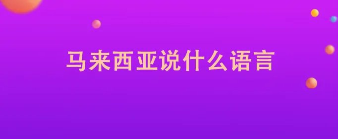 马来西亚说什么语言