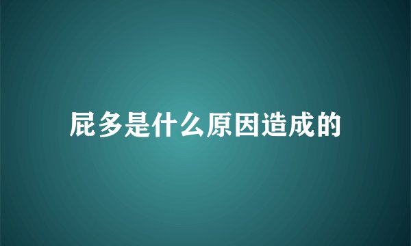 屁多是什么原因造成的