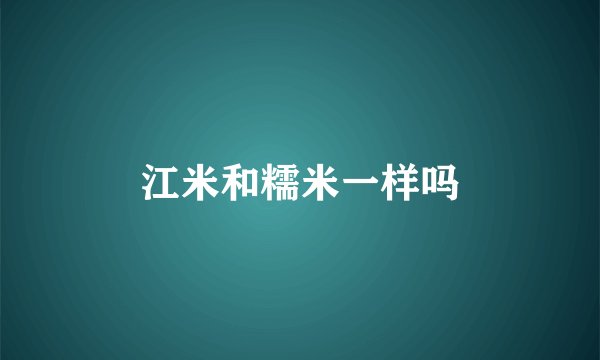 江米和糯米一样吗