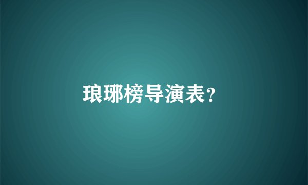 琅琊榜导演表？