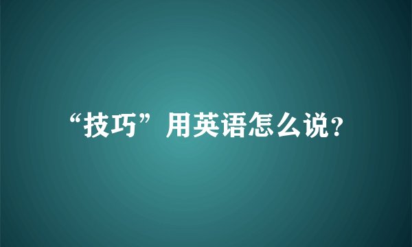 “技巧”用英语怎么说？