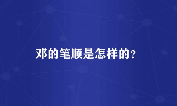 邓的笔顺是怎样的？