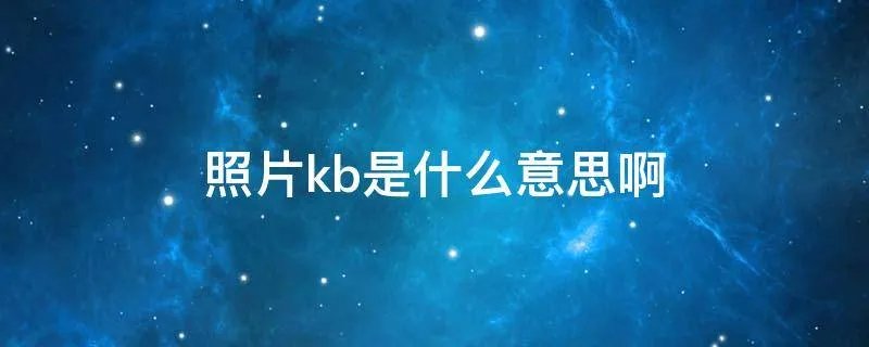照片kb是什么意思啊