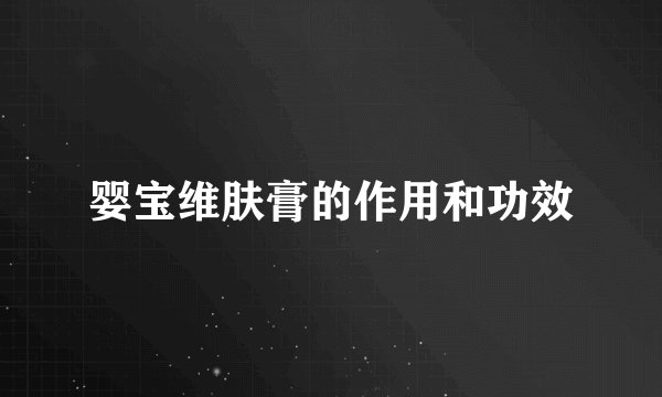 婴宝维肤膏的作用和功效