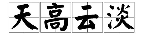 天高云淡的意思是什么？
