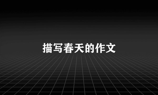 描写春天的作文