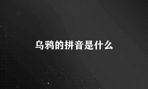 乌鸦的拼音是什么