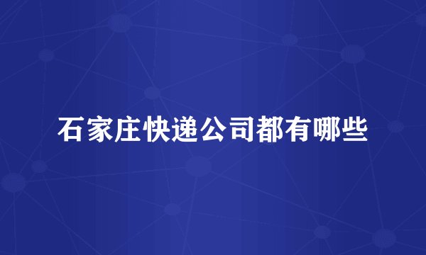 石家庄快递公司都有哪些
