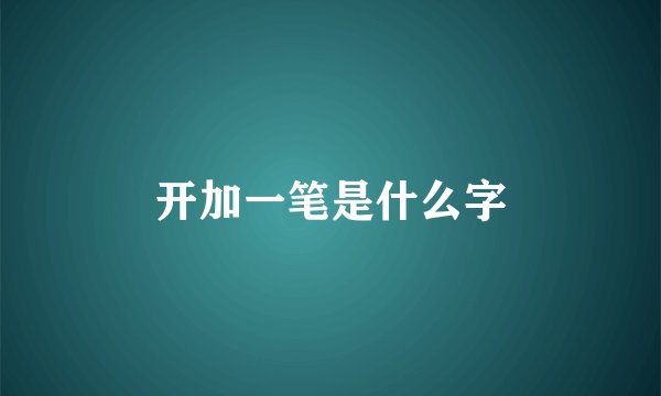 开加一笔是什么字