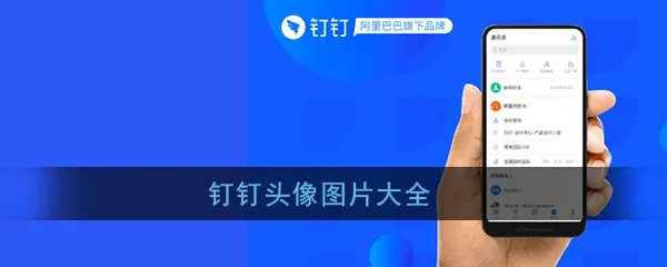 《钉钉》头像图片大全
