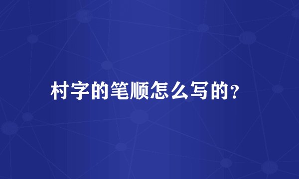村字的笔顺怎么写的？
