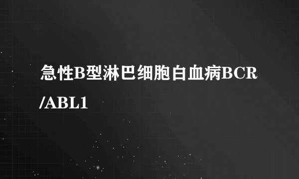 急性B型淋巴细胞白血病BCR/ABL1