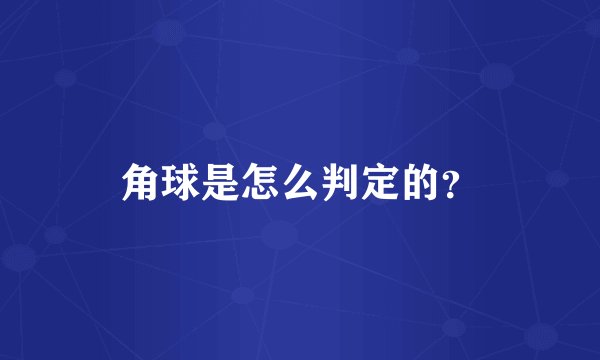 角球是怎么判定的？