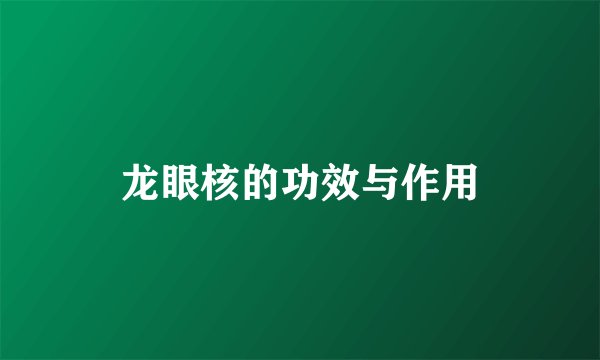 龙眼核的功效与作用
