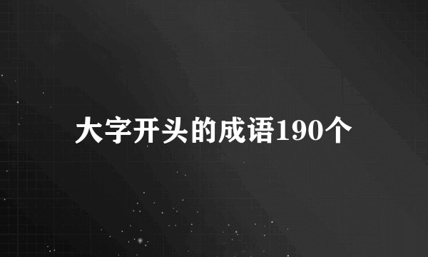 大字开头的成语190个