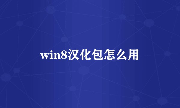 win8汉化包怎么用