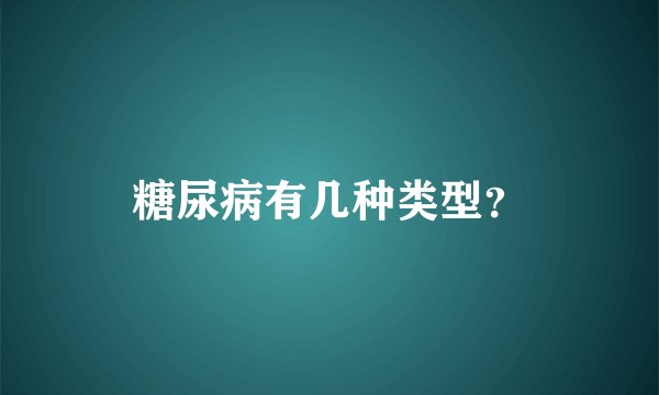 糖尿病有几种类型？