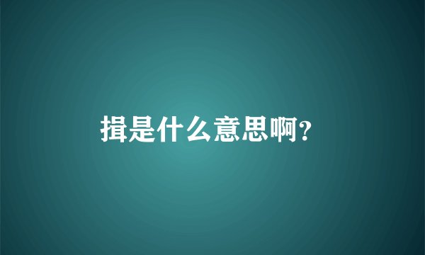 揖是什么意思啊？