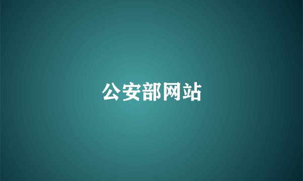 公安部网站