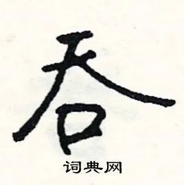 吞组词_吞字怎么组词_吞组词有哪些_带吞字的词语
