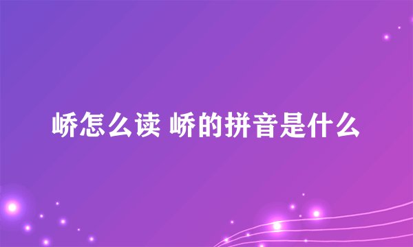 峤怎么读 峤的拼音是什么