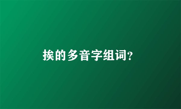 挨的多音字组词？