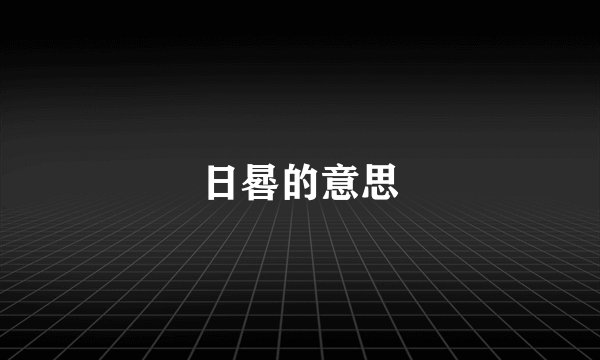 日晷的意思