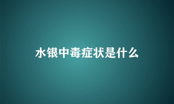 水银中毒症状是什么
