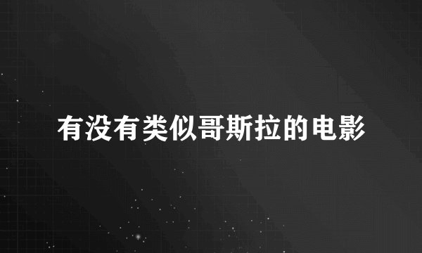 有没有类似哥斯拉的电影