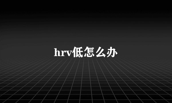 hrv低怎么办