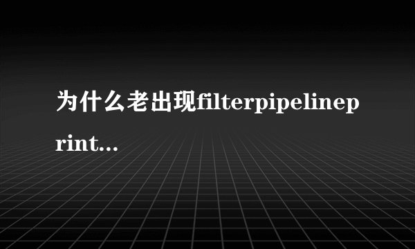 为什么老出现filterpipelineprintproc.dll