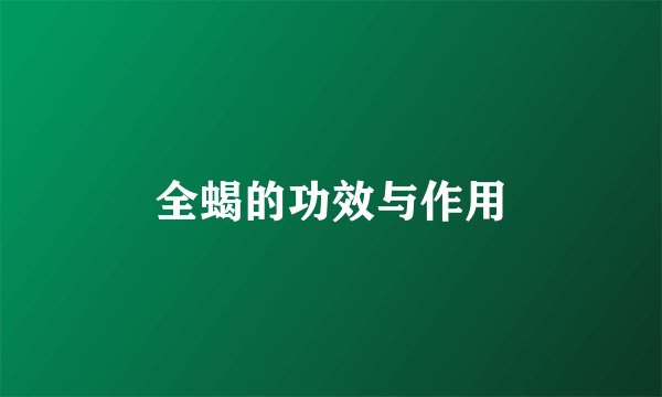 全蝎的功效与作用