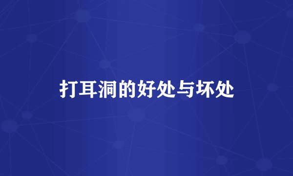 打耳洞的好处与坏处