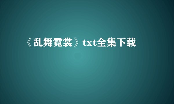 《乱舞霓裳》txt全集下载