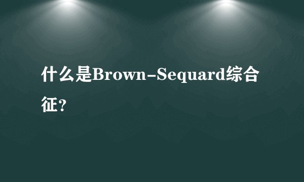 什么是Brown-Sequard综合征？