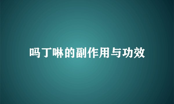 吗丁啉的副作用与功效