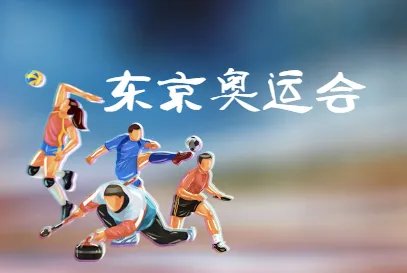 2020东京奥运会结束时间什么时候？