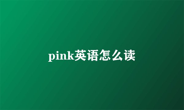 pink英语怎么读