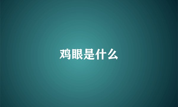 鸡眼是什么