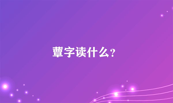 蕈字读什么？