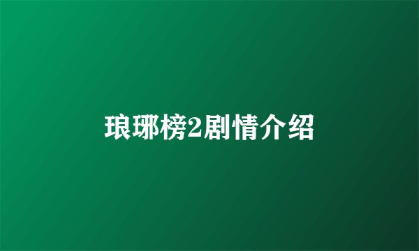 琅琊榜2剧情介绍